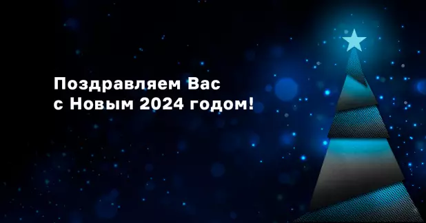 Поздравляем с Новым 2024 годом!