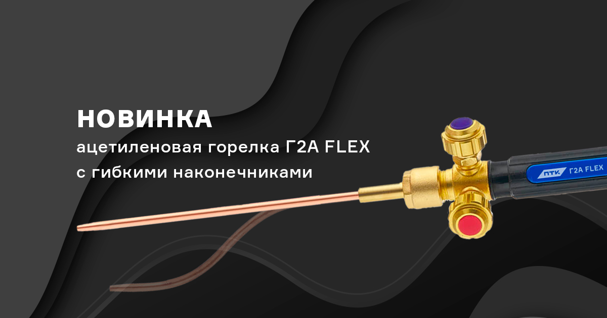 Горелка Г2А FLEX с эластичными наконечниками