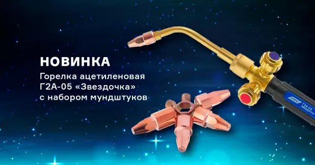 Ацетиленовая горелка Г2А-05 «Звездочка» со специальным ключом-звездочкой