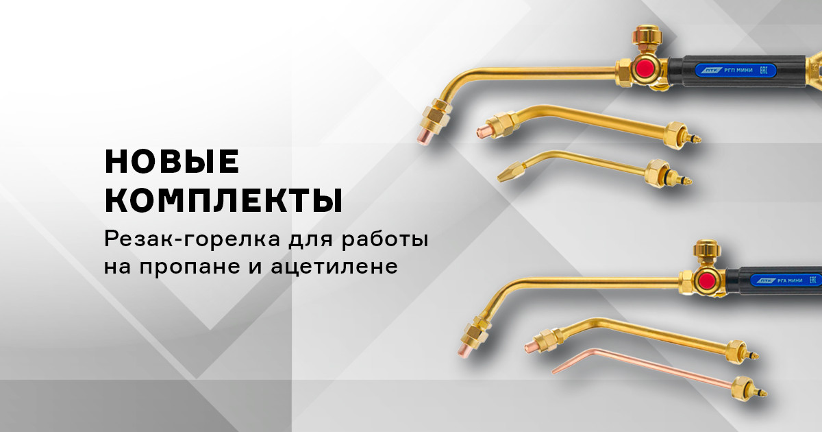 Комплекты резак-горелка РГА МИНИ и РГП МИНИ