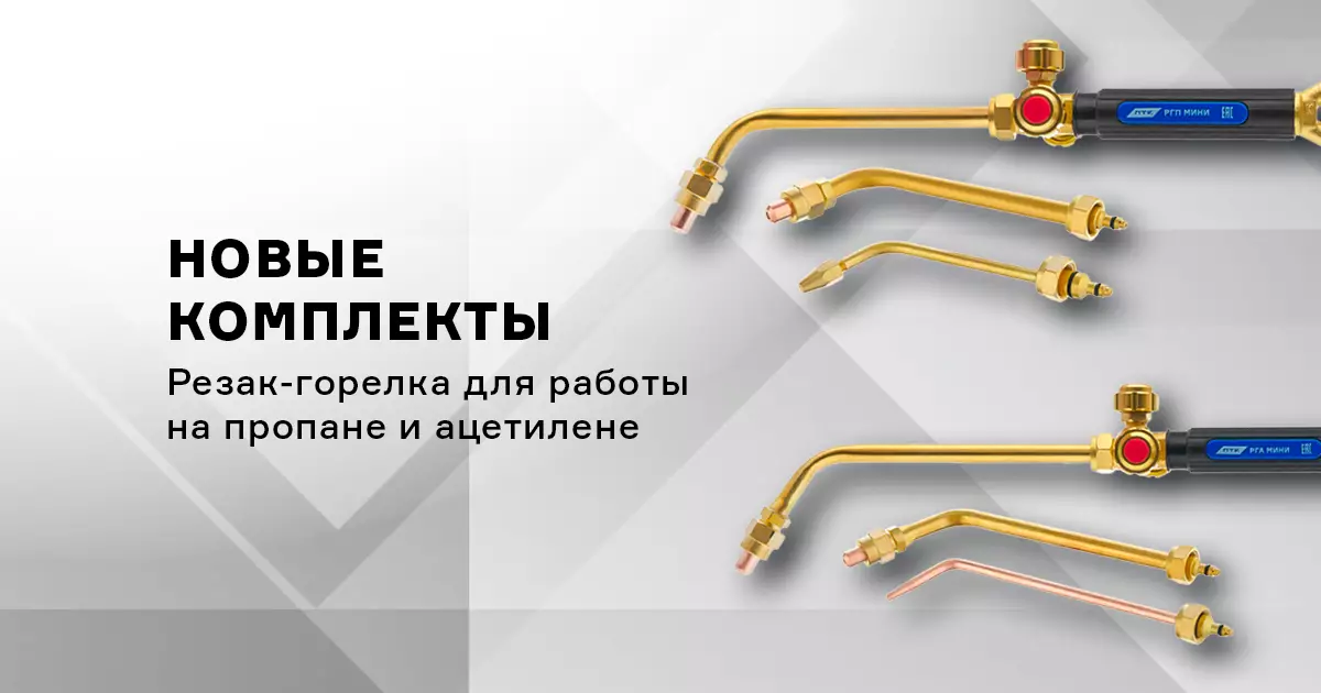 Комплекты резак-горелка РГА МИНИ и РГП МИНИ