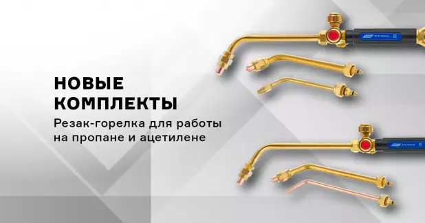 Комплекты резак-горелка РГА МИНИ и РГП МИНИ