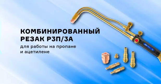 Комбинированный резак Р3П/3А