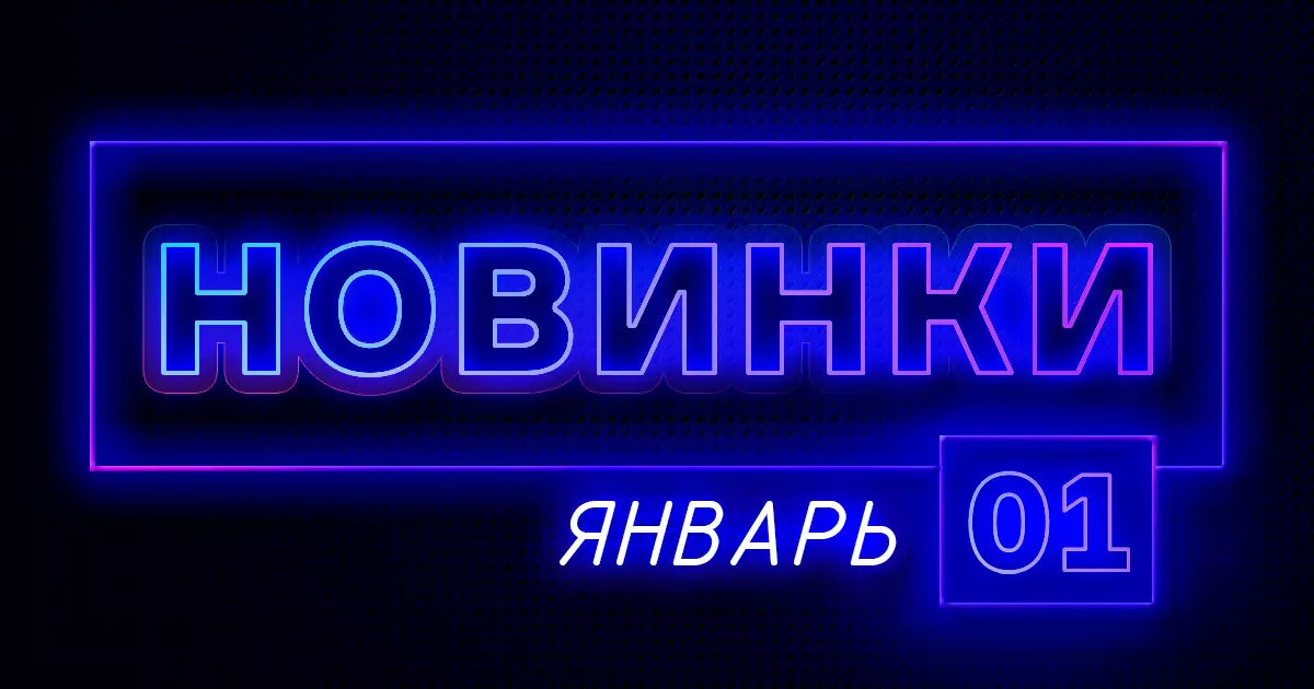 Январь: Новая продукция ПТК