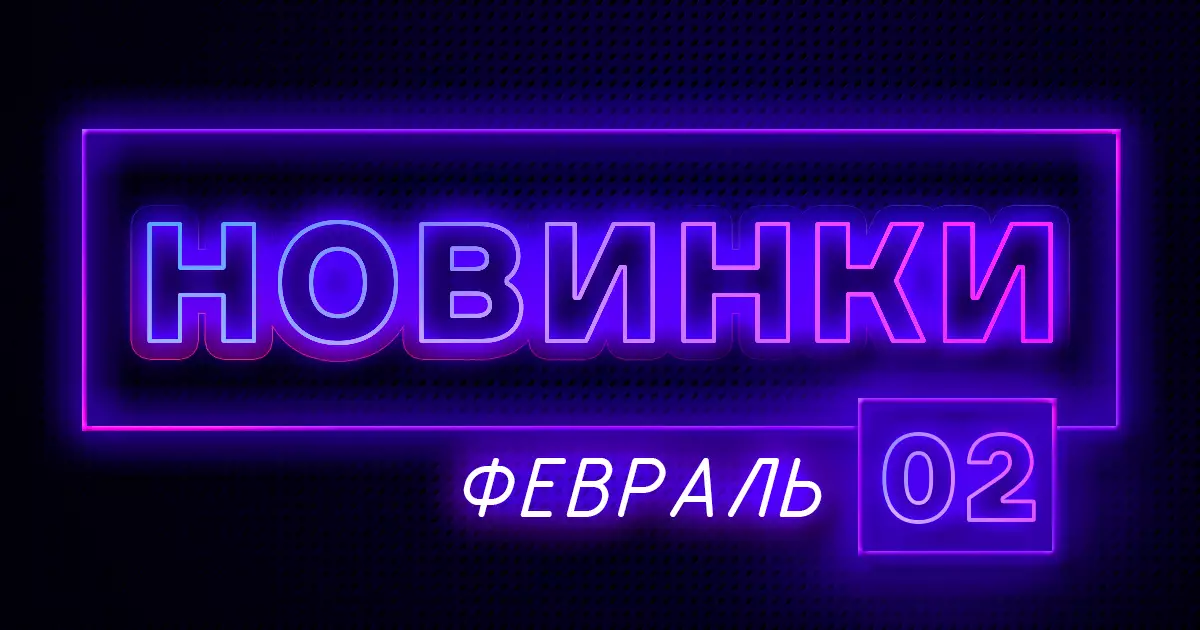 Февраль: Новая продукция ПТК