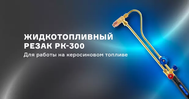 Резак жидкотопливный керосиновый РК-300