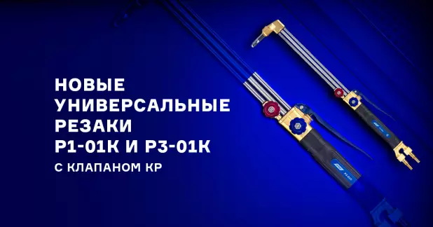 Новые универсальные резаки Р1-01К и Р3-01К