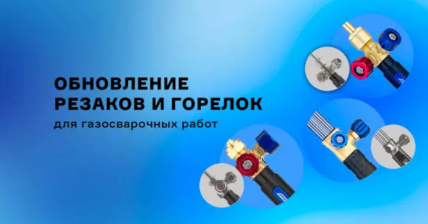Обновление резаков и горелок