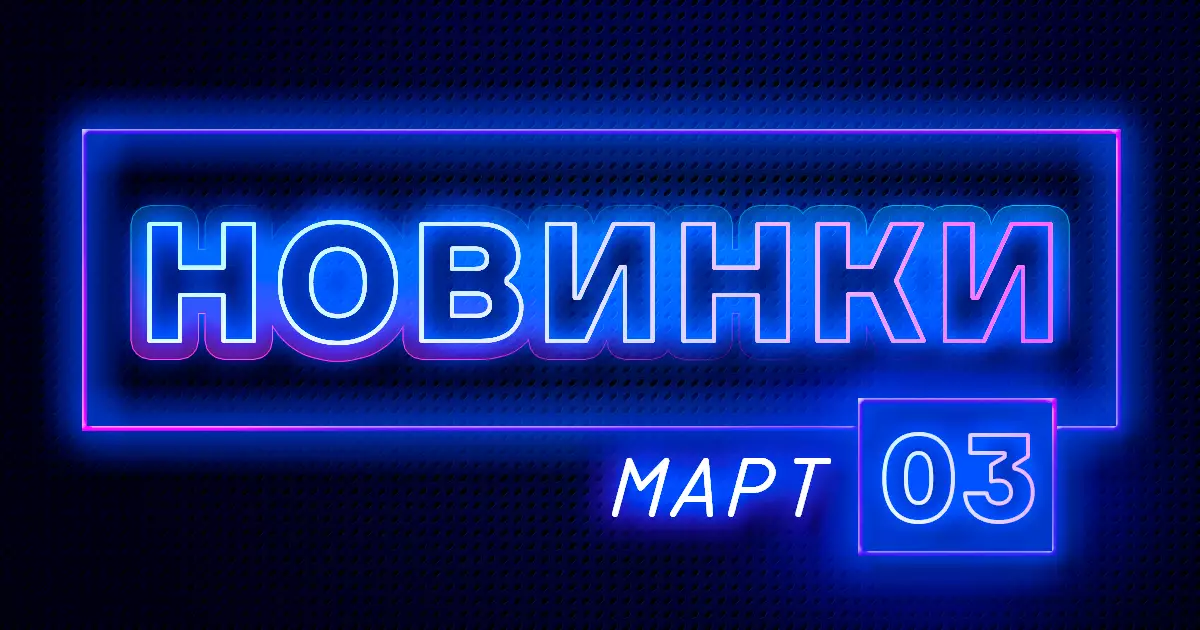 Март: Новые фирменные товары ПТК Март: Новые фирменные товары ПТК