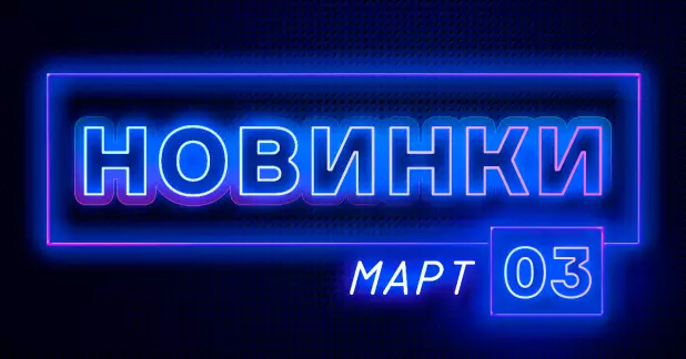 Март: Новые фирменные товары ПТК