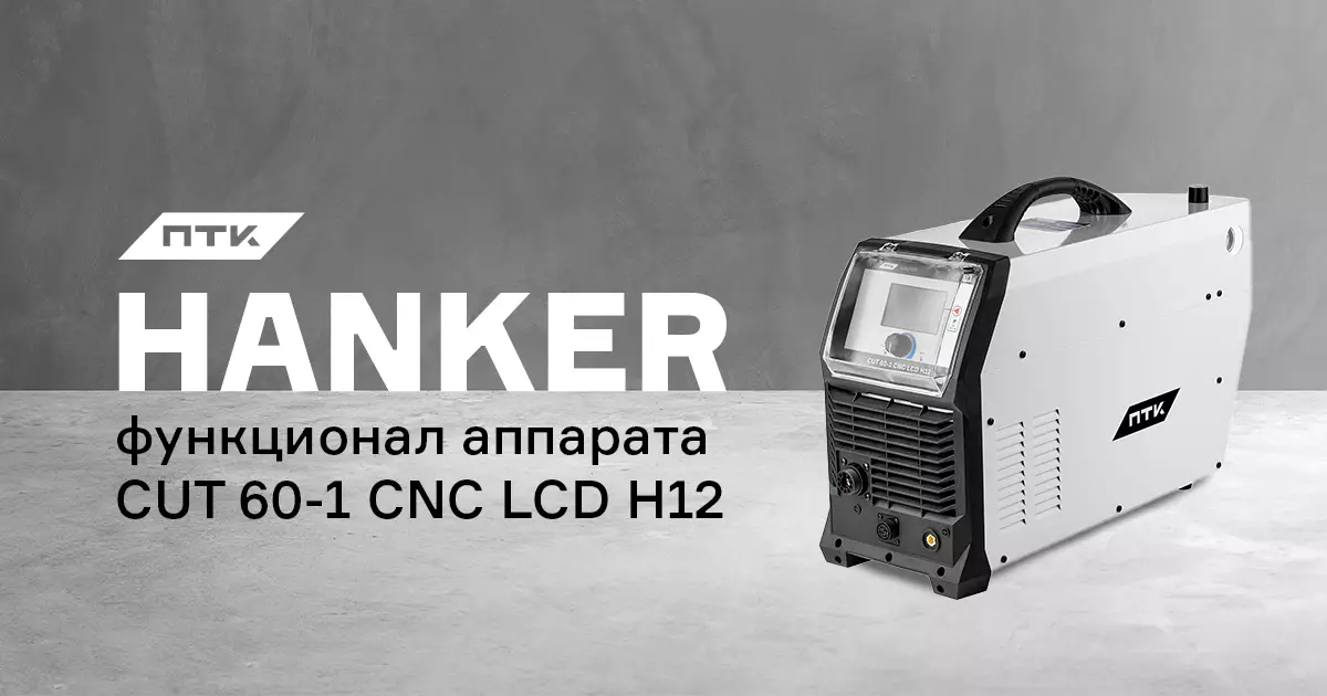 Функции и настройки аппарата ПТК HANKER CUT 60-1 CNC LCD H12 Функции и настройки аппарата ПТК HANKER CUT 60-1 CNC LCD H12