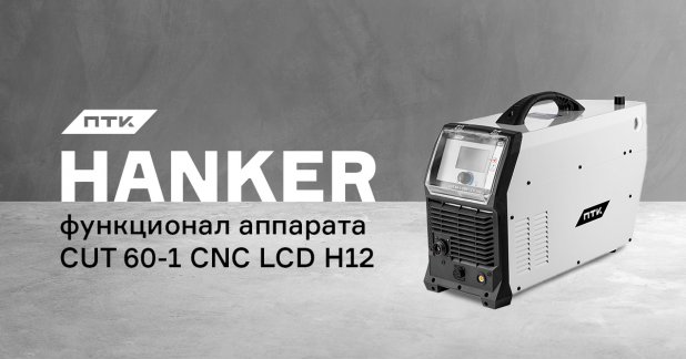 Функции и настройки аппарата ПТК HANKER CUT 60-1 CNC LCD H12