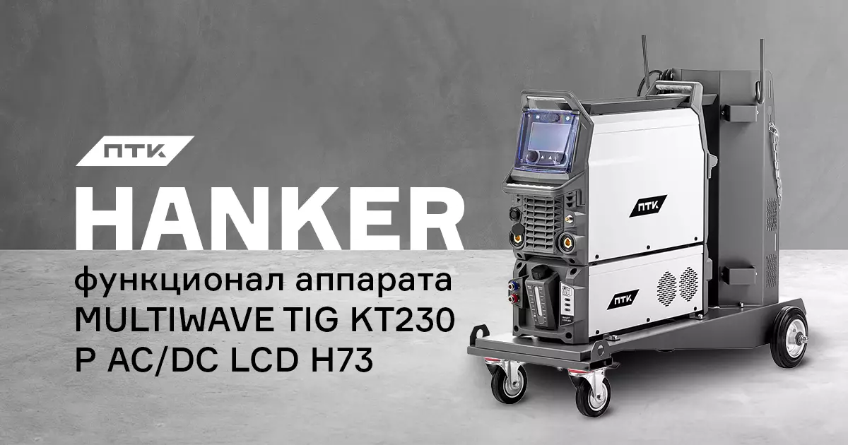 Функционал аппарата ПТК HANKER MULTIWAVE TIG KT230 P AC/DC LCD H73 Функционал аппарата ПТК HANKER MULTIWAVE TIG KT230 P AC/DC LCD H73