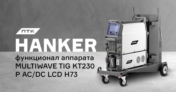 Функционал аппарата ПТК HANKER MULTIWAVE TIG KT230 P AC/DC LCD H73