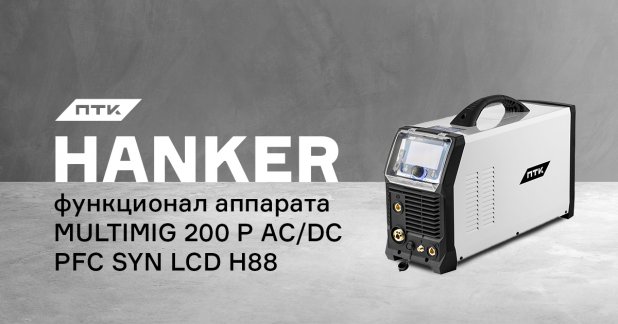 Какие функции и настройки в полуавтомате ПТК HANKER MULTIMIG 200 P AC/DC PFC SYN LCD H88