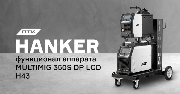 Разбираем функционал и настройки аппарата ПТК HANKER MULTIMIG 350S DP LCD H43