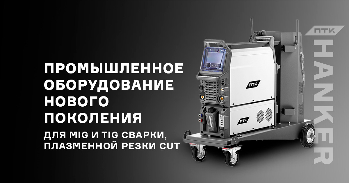 Промышленное оборудование ПТК HANKER нового поколения