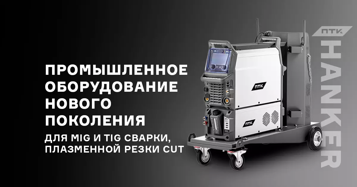 Промышленное оборудование ПТК HANKER нового поколения Промышленное оборудование ПТК HANKER нового поколения