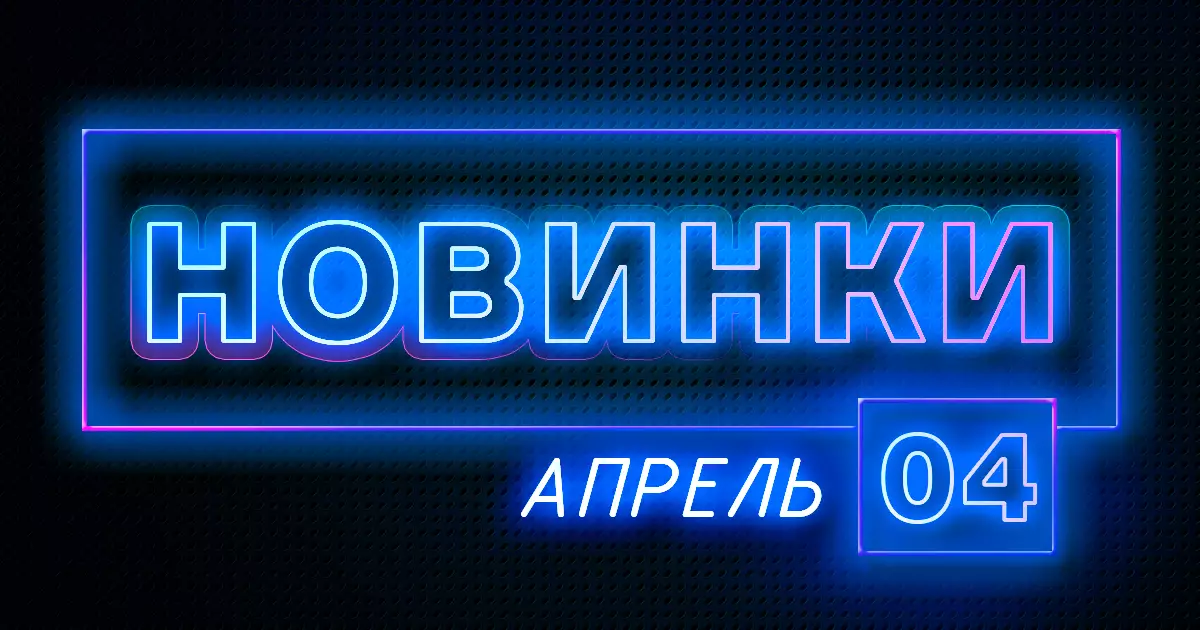 Апрель: Новые товары ПТК Апрель: Новые товары ПТК