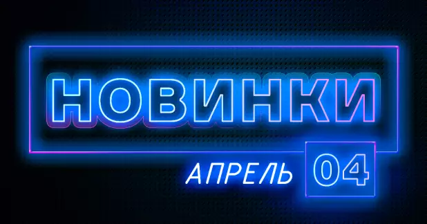 Апрель: Новые товары ПТК