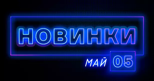 Май: Новые аппараты и комплектующие ПТК