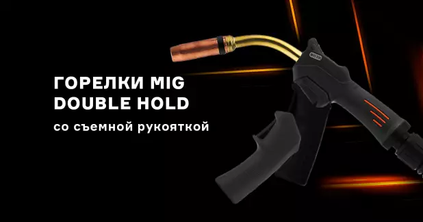 Горелки MIG DOUBLE HOLD