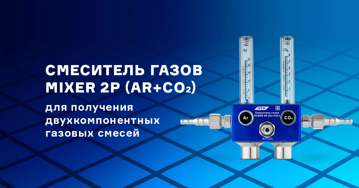 Компактный смеситель газов для TIG и MIG сварки Компактный смеситель газов для TIG и MIG сварки