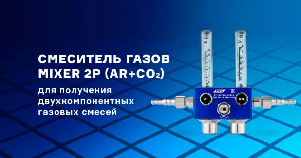 Компактный смеситель газов для TIG и MIG сварки