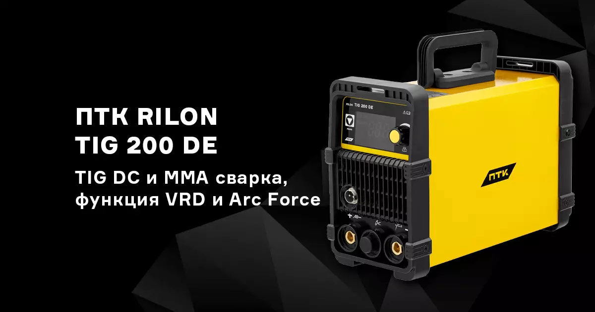 Аппарат для аргонодуговой сварки ПТК RILON TIG 200 DE Аппарат для аргонодуговой сварки ПТК RILON TIG 200 DE