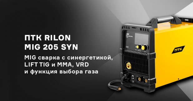 Компактный, бытовой полуавтомат ПТК RILON MIG 205 SYN с синергетикой