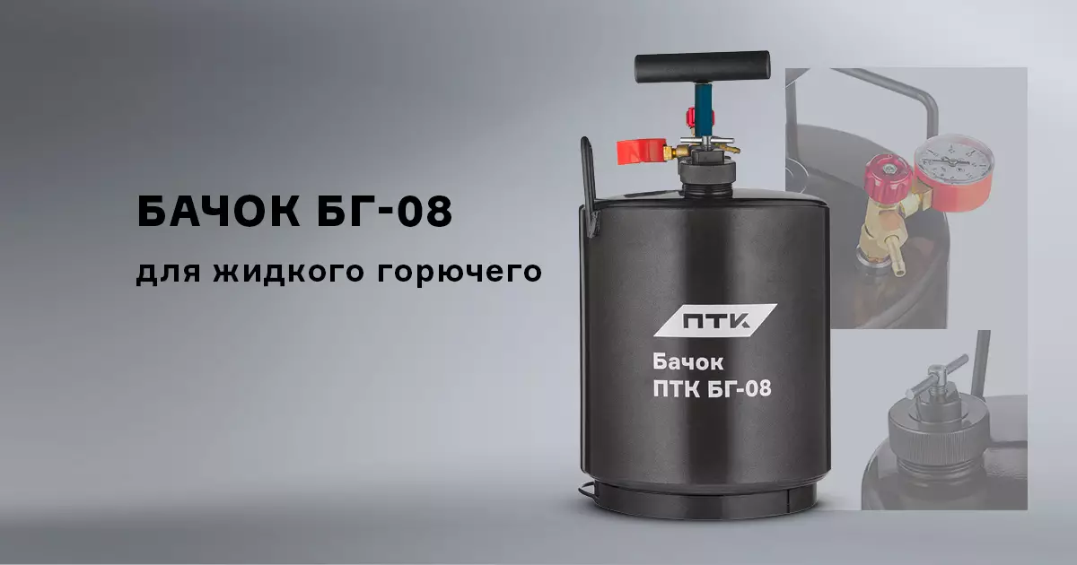Бачок ПТК БГ-08 для жидкого горючего Бачок ПТК БГ-08 для жидкого горючего