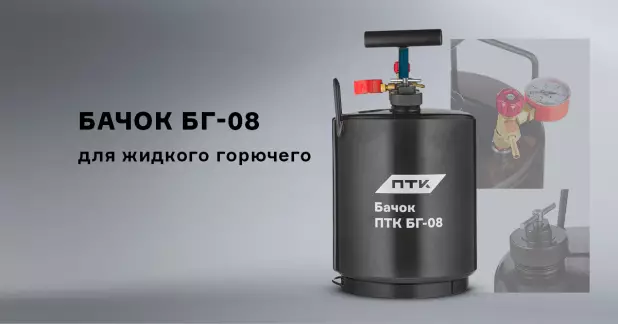 Бачок ПТК БГ-08 для жидкого горючего