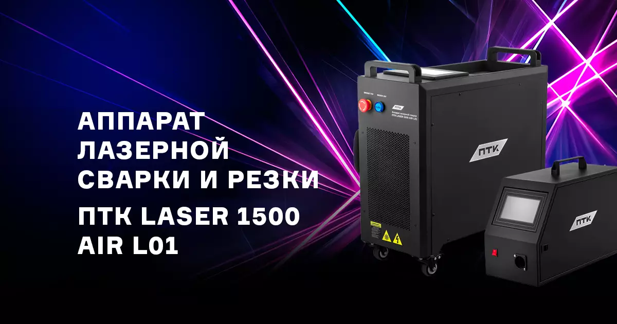 Лазерный аппарат ПТК LASER 1500 AIR L01 Лазерный аппарат ПТК LASER 1500 AIR L01