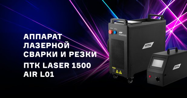 Лазерный аппарат ПТК LASER 1500 AIR L01