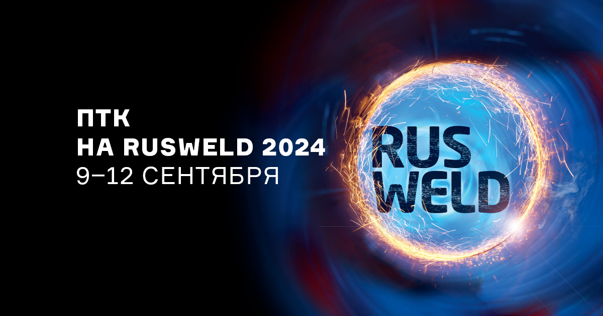 ПТК на выставке RUSWELD 9-12 сентября 2024 в Москве