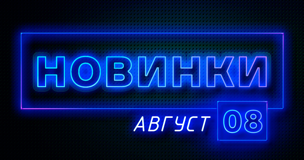 Август: Новые LED аппараты и товары для газосварки