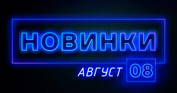Август: Новые LED аппараты и товары для газосварки