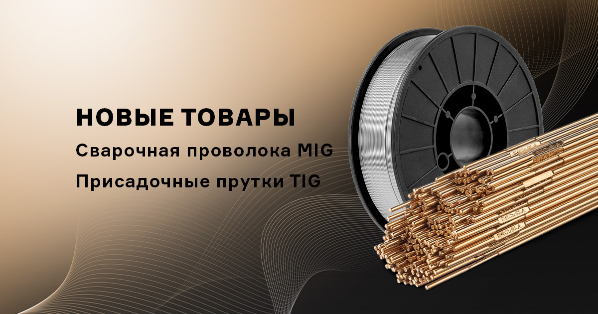 Сварочная проволока MIG и присадочные прутки TIG