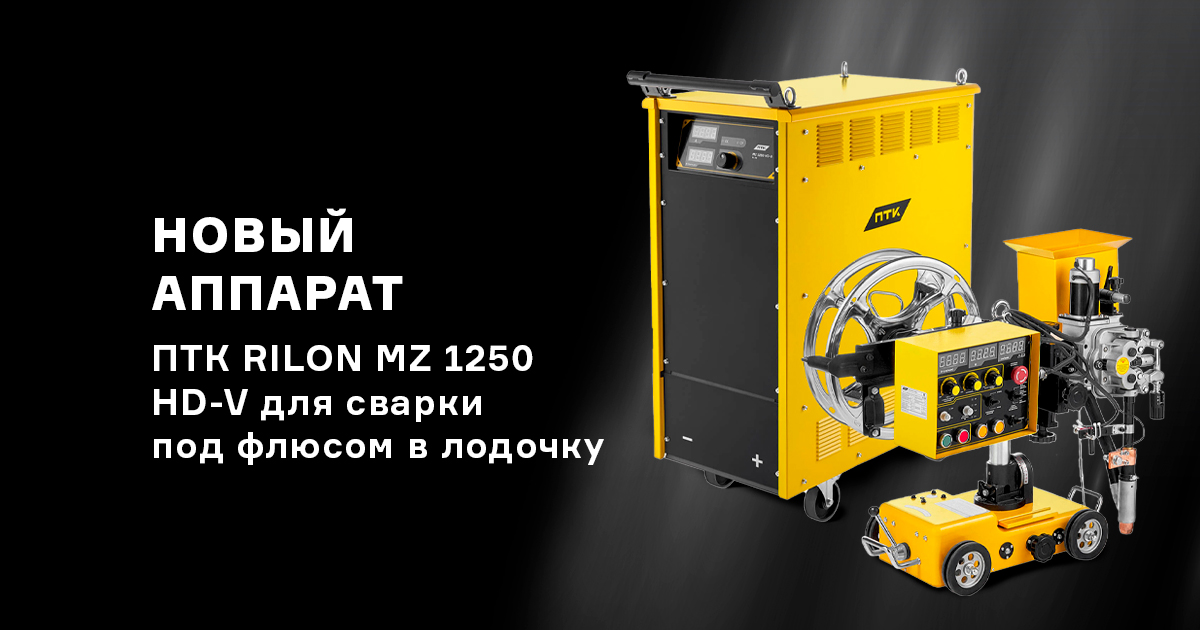 Новый аппарат ПТК RILON MZ 1250 HD-V для сварки под флюсом в лодочку