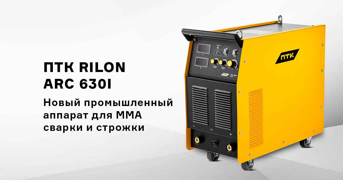 ПТК RILON ARC 630I – промышленный аппарат для MMA сварки и строжки