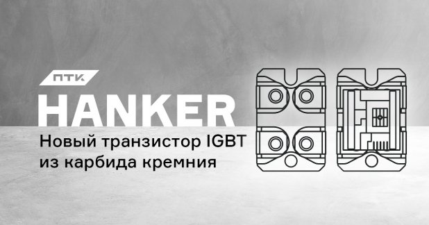 IGBT транзисторы нового поколения в аппаратах ПТК HANKER