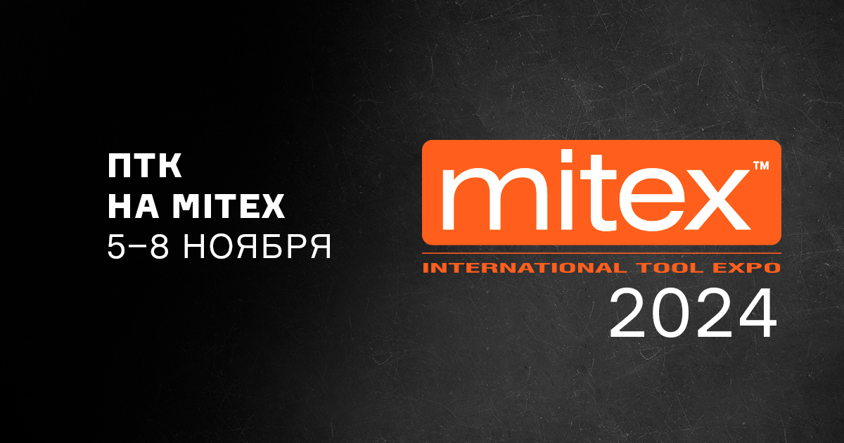 ПТК на выставке MITEX 5–8 ноября 2024