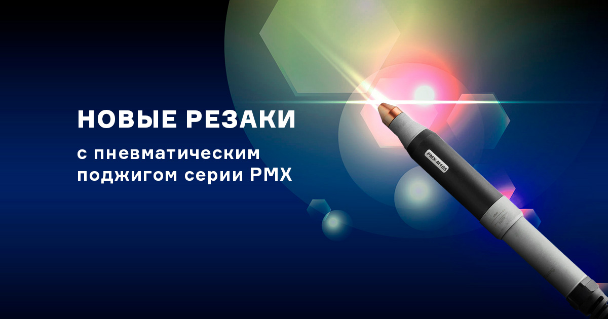 Новые плазменные PMX резаки с пневмоподжигом