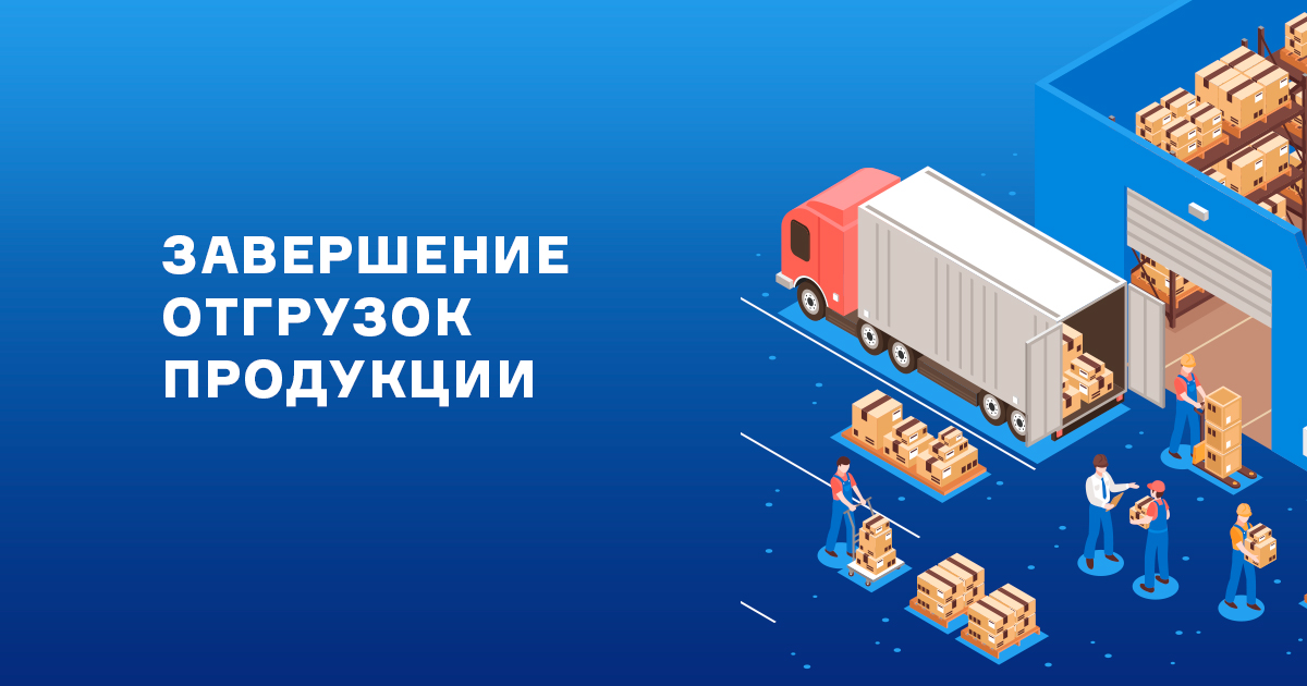 Завершение отгрузок продукции в 2024 году