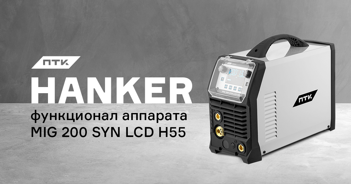 Функционал и настройки аппарата ПТК HANKER MIG 200 SYN LCD H55