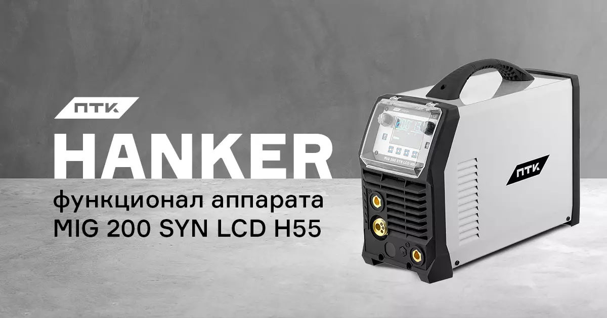 Функционал и настройки аппарата ПТК HANKER MIG 200 SYN LCD H55 Функционал и настройки аппарата ПТК HANKER MIG 200 SYN LCD H55