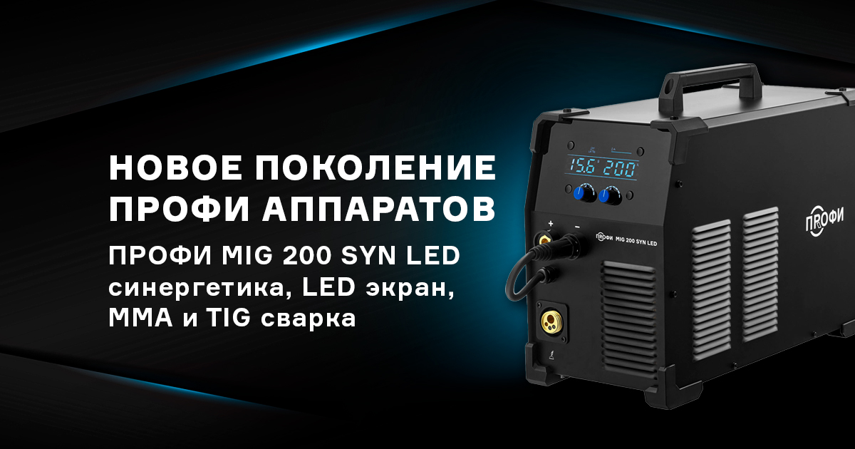 ПРОФИ MIG 200 SYN LED - новое поколение аппаратов серии ПРОФИ