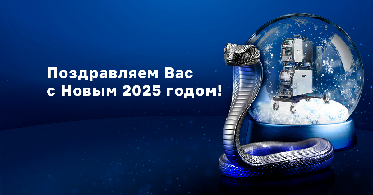 Поздравляем с Новым 2025 годом!