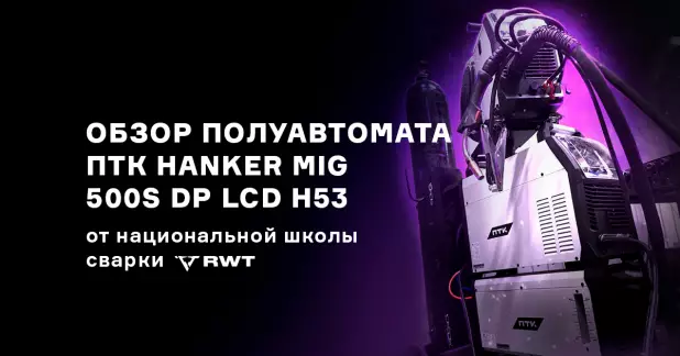 Обзор полуавтомата ПТК HANKER MIG 500S DP LCD H53