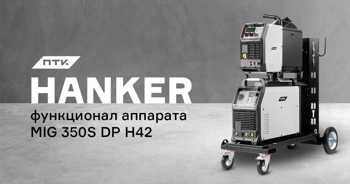 Функционал аппарата ПТК HANKER MIG 350S DP H42